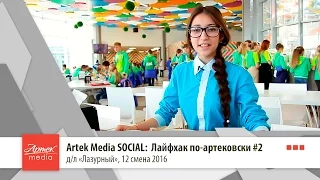 Artek Media SOCIAL: Лайфхак по-артековски #2