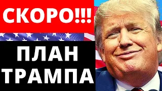 СКОРО!!! План Трампа. Выборы в США 2020.