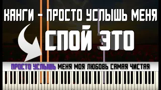 КАНГИ - ПРОСТО УСЛЫШЬ МЕНЯ | КАРАОКЕ | MIDI | РАЗБОР НА ПИАНИНО | COVER | НОТЫ | КАК ИГРАТЬ?