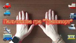 Пальчикова гра "Транспорт".