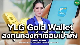 YLG Gold wallet ลงทุนทองคำเชื่อมเป๋าตัง - Money Chat Thailand : ฐิภา นววัฒนทรัพย์