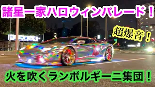 【諸星一家】超爆音‼︎火を噴くランボルギーニ集団‼︎ スーパーカー アヴェンタドール ウラカン Supercar Lamborghin Aventador Huracán