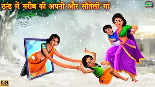 ठंड में गरीब बेटी की अपनी और सौतेली माँ | gareeb beti | Hindi Kahani | Moral Stories | Hindi kahani