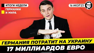 Германия потратит на Украину РЕКОРДНЫЕ 17 миллиардов евро, НАТО готова воевать с РФ Новости Германии