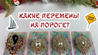 Выбери карту 🔮 КАКИЕ ПЕРЕМЕНЫ НА ПОРОГЕ? Гадание онлайн на таро