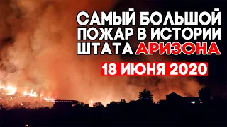 Катаклизмы в мире 18 июня 2020 ! Самый большой пожар в истории, наводнение в Москве ! Climate Change