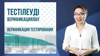 Этап верификация тестирования