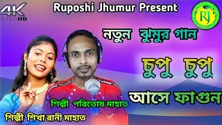 Chupu Chupu Ashe Phagun || Poritosh Mahata & Shikha Rani Mahata || New Jhargram Jhumur 2022