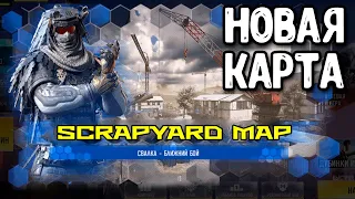 НОВАЯ КАРТА "СВАЛКА" (Scrapyard) в Call of Duty Mobile beta | Обновление COD Mobile