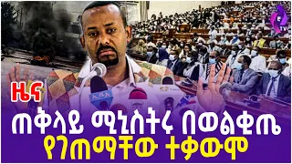 ጠቅላይ ሚኒስትሩ በወልቂጤ የገጠማቸው ተቃውሞ!! | Welkite | Gurage Zone | DR.Abiy  | Ethiopia