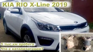 KIA RIO X-Line 2019: Проехал 5 тыс.км, что с катализатором?