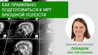 Как правильно подготовиться к МРТ брюшной полости