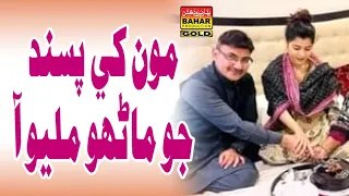 Passand Jo Mano | Gulab Saghar | New Sindhi Song | Sindhi Ki Bahar