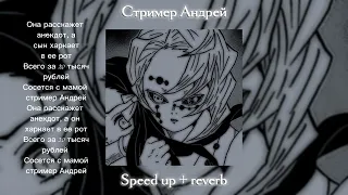 Стример Андрей (Speed up+reverb) +Текст песни