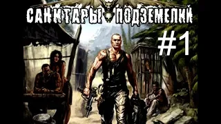 Прохождение "Санитары подземелий" #1