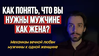 🔥Как понять, что мужчина вас по-настоящему любит и видит в вас жену? Психология отношений