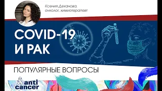 COVID-19 и РАК. Популярные вопросы