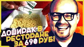 Накормили ДОШИРАКОМ В РЕСТОРАНЕ / Кулинарный Пранк