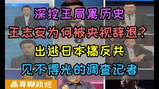 王志安为何被央视辞退？深挖王局黑历史：见不得光的调查记者、预设立场先射箭再画靶，吃体制红利反体制，被辞退后出逃日本搞反共，反华反共大业靠嘴能赢吗？央视记者为什么公知反贼多？美国人表示：好用，便宜