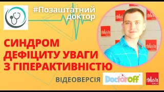 Позаштатний доктор - Синдром дефіциту уваги з гіперактивністю