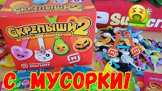 СКРЕПЫШИ 2 С МУСОРКИ! РЕДКИЕ и ДВА ЮБИЛЕЙНЫХ! Распаковка КОРОБКИ СКРЕПЫШЕЙ ВСЯ КОЛЛЕКЦИЯ Магнит