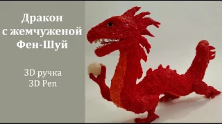 ДРАКОН / ФЕН-ШУЙ / 3Д РУЧКА 3D PEN