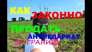 КАК ЗАКОННО ПРОДАТЬ АНТИКВАРИАТ ЗАГРАНИЦУ