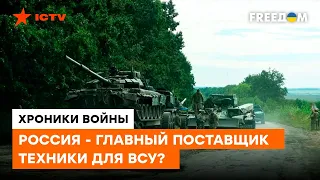Армия РФ РАЗБРАСЫВАЕТСЯ ТЕХНИКОЙ в Украине, опустошая свой военный бюджет