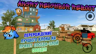 Angry neighbor reboot. Перерождение лучшего клона на привет соседа-злой сосед!!!