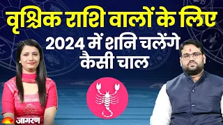 Vrishchik Rashi 2024: वृश्चिक राशि वालों के लिए 2024 में शनि चलेंगे कैसी चाल | Scorpio Sign 2024