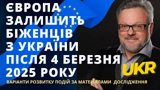 ЄВРОПА ЗАЛИШИТЬ БІЖЕНЦІВ З УКРАЇНИ ПІСЛЯ 4 БЕРЕЗНЯ 2025р. ВАРІАНТИ РОЗВИТКУ ПОДІЙ. #новини #біженці