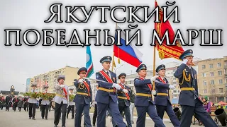 Yakutia March: Якутский победный марш - Yakutsk Victory March