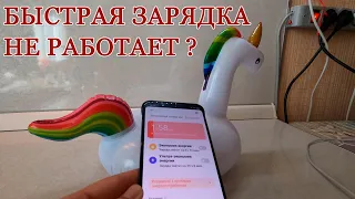 Не работает быстрая зарядка на смартфоне? - Расскажу, что сделать!