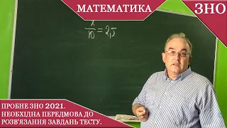 Вступ. ЗНО 2021 з математики. Необхідна передмова до розв'язання завдань тесту.