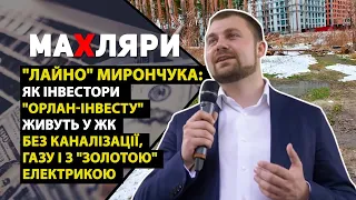 "Лайно" Мирончука: інвестори "Орлан-інвесту" живуть без каналізації, газу і з "золотою" електрикою