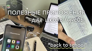 ПОЛЕЗНЫЕ ПРИЛОЖЕНИЯ для школы/учебы 📲🎓 | back to school, бэк ту скул, советы и лайфхаки для школы