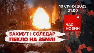 БАХМУТ і СОЛЕДАР: пекло на землі | 321 день великої війни | Час новин: підсумки – 10.01.2023