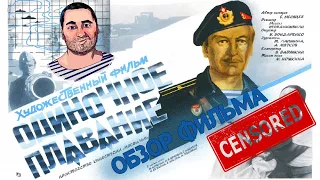 Одиночная скука/ОБЗОР фильма ОДИНОЧНОЕ ПЛАВАНИЕ (Censored)