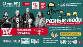 #Рок музыканты помогают детям  - 25 мая 2016