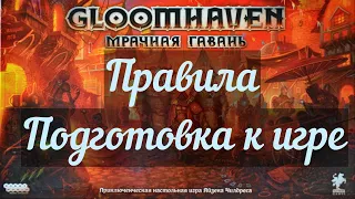 Gloomhaven  Мрачная гавань  Правила игры.  Подготовка