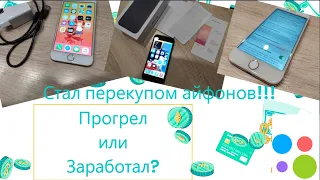 ПЕРЕПРОДАЖА АЙФОНОВ С 10К ДО БИЗНЕСА! ЧАСТЬ 1. СТАЛ ПЕРЕКУПОМ АЙФОНОВ! СКОЛьКО ЗАРАБОТАЛ? ПРОГОРЕЛ?