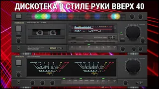 🎶2005 Дискотека в стиле Руки Вверх выпуск 40🎶