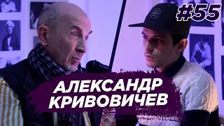 Александр Кривовичев - театр, деньги театра, будущее театра. Виноградный Подкаст №55