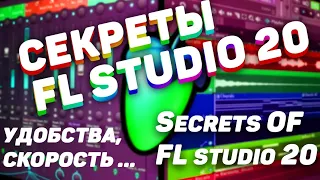 Секреты Fl studio 20 удобства, скорость, разгрузка процессора