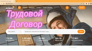 ENBEK KZ сайтына ЕҢБЕК ШАРТЫН ТІРКЕУ | ТРУДОВОЙ ДОГОВОР