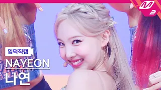 [입덕직캠] 나연 직캠 4K 'POP!' (NAYEON FanCam) | @MCOUNTDOWN_2022.6.30