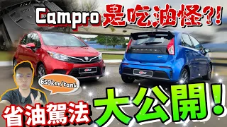 Proton的吃油怪Campro 1.6L實測開出650km？！｜你的駕駛方式與技巧會直接影響油耗！秘訣大公開⚠️（Multilingual CC Subtitle + 中文字幕）