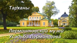 Тарханы. Лермонтовский музей-заповедник. Усадьба Лермонтова.