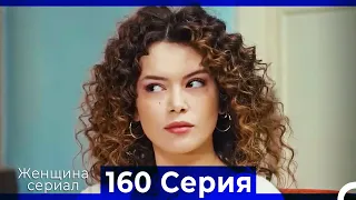 Женщина сериал 160 Серия (Русский Дубляж)