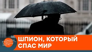 Спас мир от ядерной войны. Потрясающая история шпиона Гордиевского — ICTV